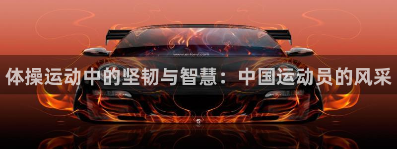 J9官网下载娱乐:体操运动中的坚韧与智慧:中国运动员的风采