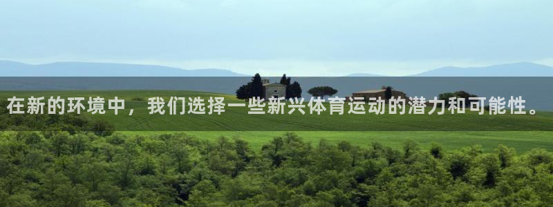 J9官网下载平台:在新的环境中,我们选择一些新兴体育运动的潜