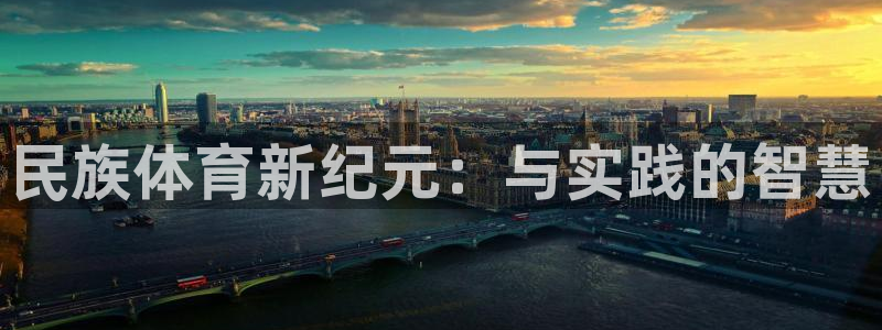 J9官方正版app娱乐40996:民族体育新纪元:与实践的智